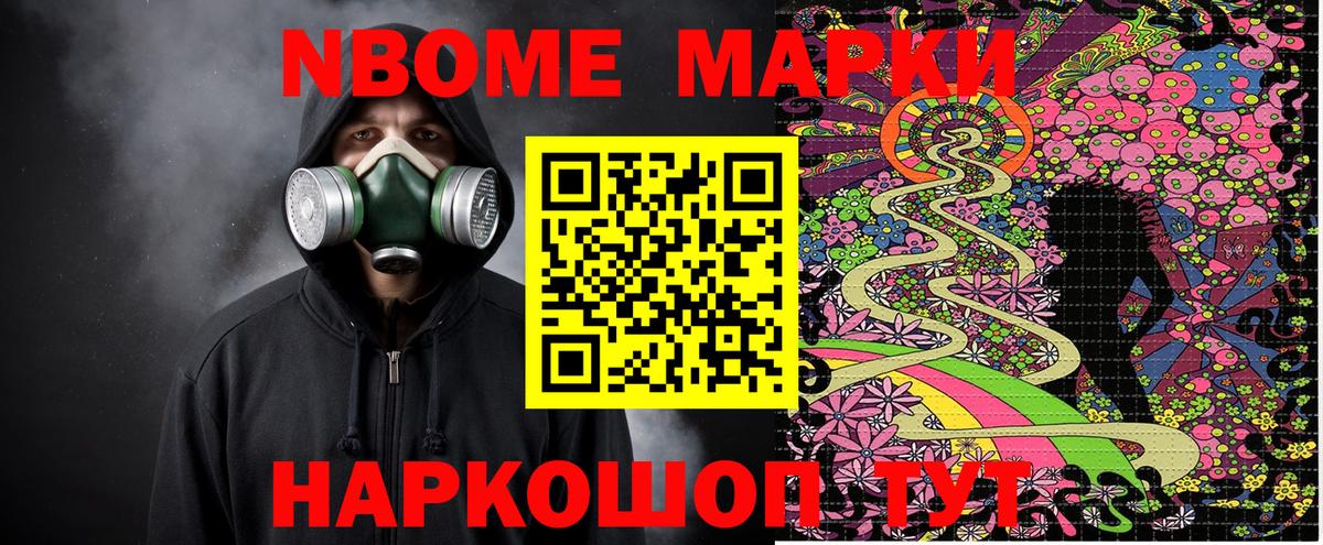 Марки N-bome 1,8мг Тейково